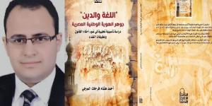 "اللغة والدين جوهر الهوية الوطنية".. كتاب جديد لـ"أحمد الموجى".. صور - بوابة الكويت