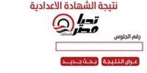 مبرووك مقدما.. موعد الإعلان عن ظهور نتيجة الشهادة الإعدادية 2025 محافظة الإسماعيلية - بوابة الكويت