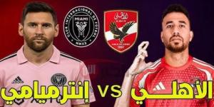 من هو معلق مباراه الاهلي وانتر ميامي في كأس العالم للأندية 2025 - بوابة الكويت