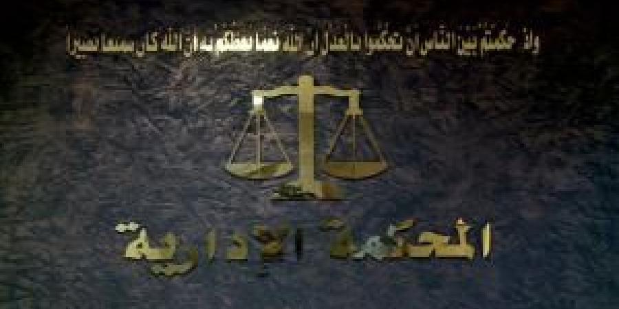 المحكمة الإدارية العُليا تُلغي قرار للمجلس التأديبي لموظفي القطاع العام وتُعيد موظف في وزارة العدل الى عمله - بوابة الكويت